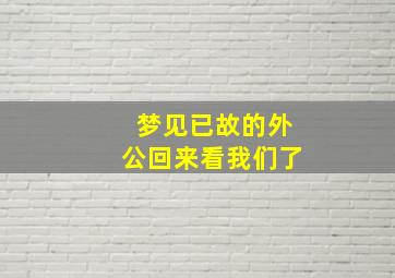 梦见已故的外公回来看我们了