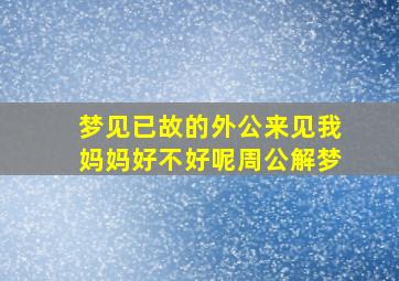 梦见已故的外公来见我妈妈好不好呢周公解梦