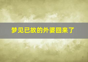 梦见已故的外婆回来了