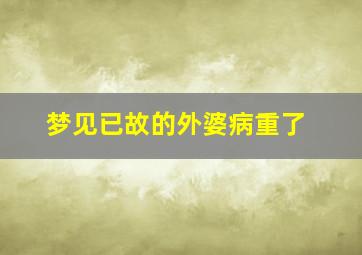 梦见已故的外婆病重了