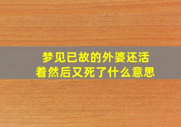 梦见已故的外婆还活着然后又死了什么意思