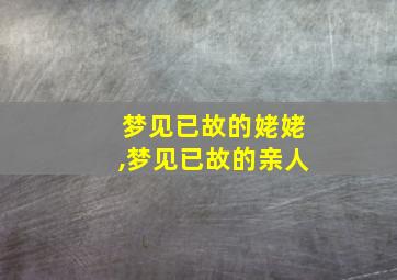 梦见已故的姥姥,梦见已故的亲人