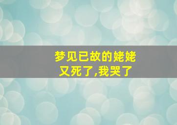 梦见已故的姥姥又死了,我哭了