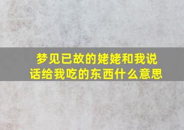 梦见已故的姥姥和我说话给我吃的东西什么意思