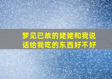 梦见已故的姥姥和我说话给我吃的东西好不好