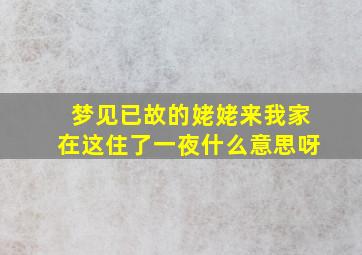 梦见已故的姥姥来我家在这住了一夜什么意思呀