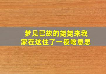 梦见已故的姥姥来我家在这住了一夜啥意思