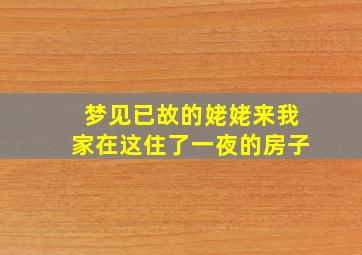 梦见已故的姥姥来我家在这住了一夜的房子