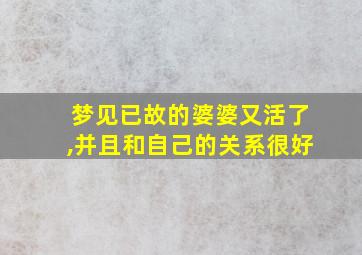 梦见已故的婆婆又活了,并且和自己的关系很好