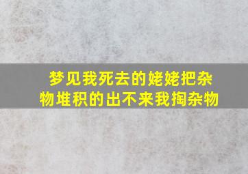 梦见我死去的姥姥把杂物堆积的出不来我掏杂物