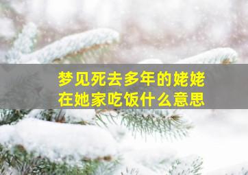 梦见死去多年的姥姥在她家吃饭什么意思