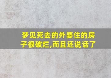 梦见死去的外婆住的房子很破烂,而且还说话了