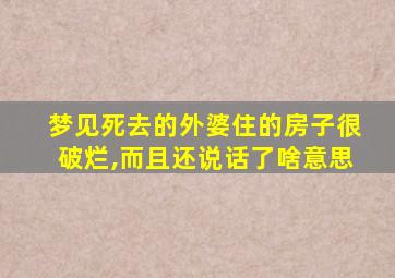 梦见死去的外婆住的房子很破烂,而且还说话了啥意思