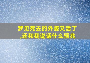 梦见死去的外婆又活了,还和我说话什么预兆