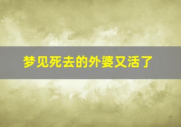 梦见死去的外婆又活了