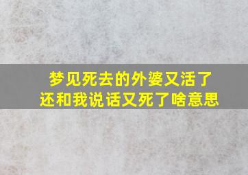 梦见死去的外婆又活了还和我说话又死了啥意思