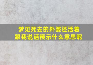 梦见死去的外婆还活着跟我说话预示什么意思呢