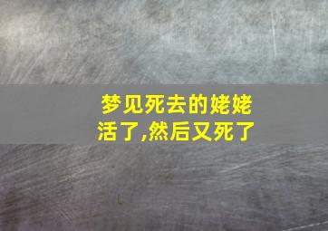 梦见死去的姥姥活了,然后又死了