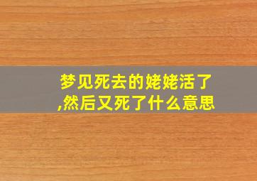 梦见死去的姥姥活了,然后又死了什么意思