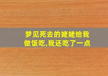 梦见死去的姥姥给我做饭吃,我还吃了一点