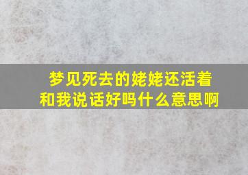 梦见死去的姥姥还活着和我说话好吗什么意思啊