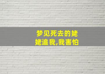 梦见死去的姥姥追我,我害怕