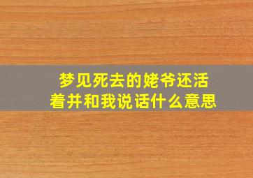 梦见死去的姥爷还活着并和我说话什么意思