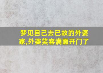 梦见自己去已故的外婆家,外婆笑容满面开门了