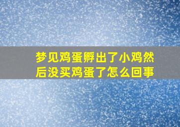 梦见鸡蛋孵出了小鸡然后没买鸡蛋了怎么回事