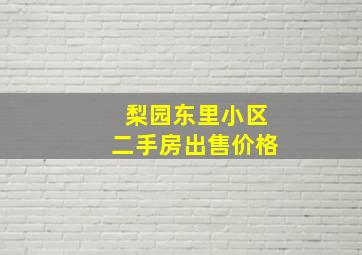 梨园东里小区二手房出售价格