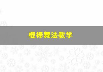 棍棒舞法教学