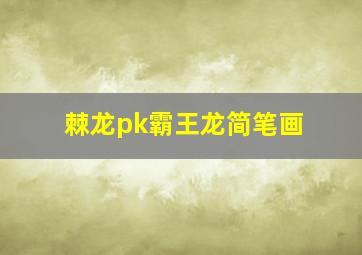 棘龙pk霸王龙简笔画