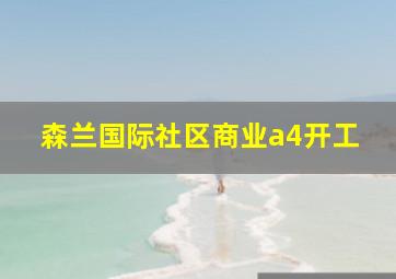 森兰国际社区商业a4开工