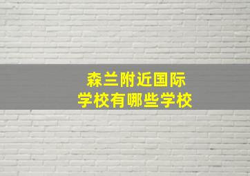 森兰附近国际学校有哪些学校