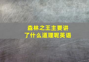 森林之王主要讲了什么道理呢英语