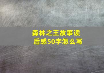 森林之王故事读后感50字怎么写