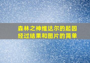 森林之神维达尔的起因经过结果和图片的简单