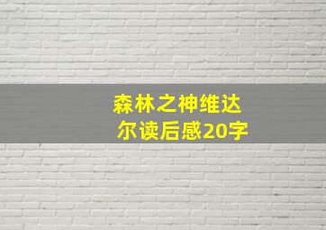 森林之神维达尔读后感20字