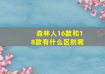 森林人16款和18款有什么区别呢