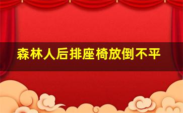 森林人后排座椅放倒不平