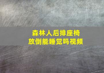 森林人后排座椅放倒能睡觉吗视频