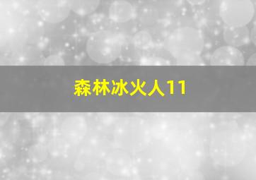 森林冰火人11