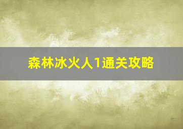 森林冰火人1通关攻略