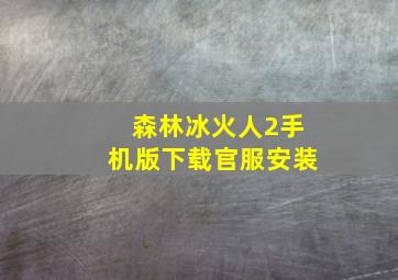 森林冰火人2手机版下载官服安装