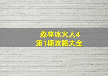 森林冰火人4第1期攻略大全