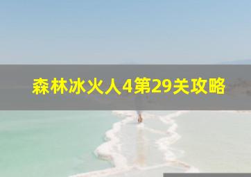 森林冰火人4第29关攻略