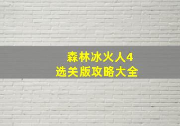 森林冰火人4选关版攻略大全