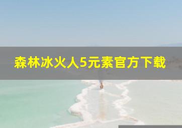 森林冰火人5元素官方下载