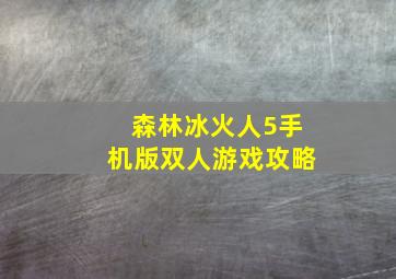 森林冰火人5手机版双人游戏攻略