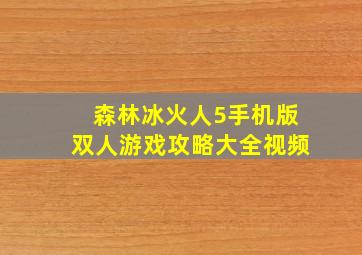 森林冰火人5手机版双人游戏攻略大全视频